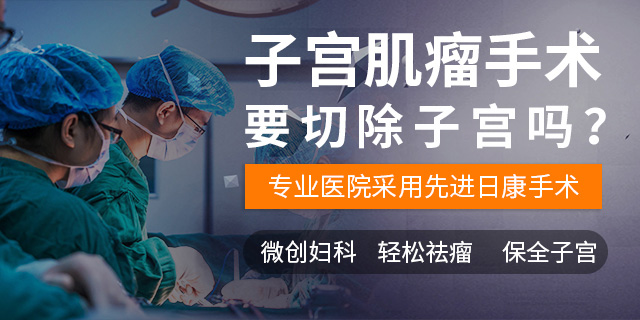 上海子宫肌瘤医院